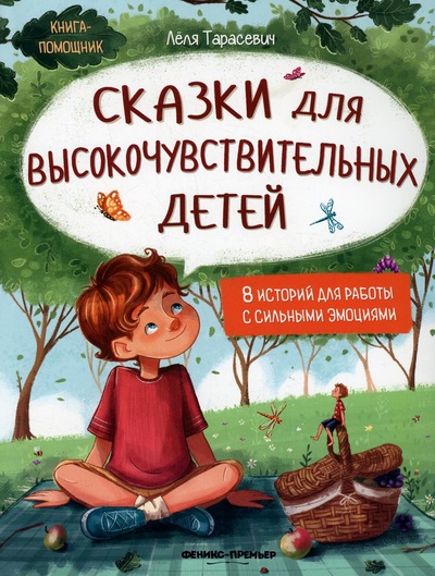Книга: Книга Сказки для высокочувствительных детей (Книга-помощник) , 2022 