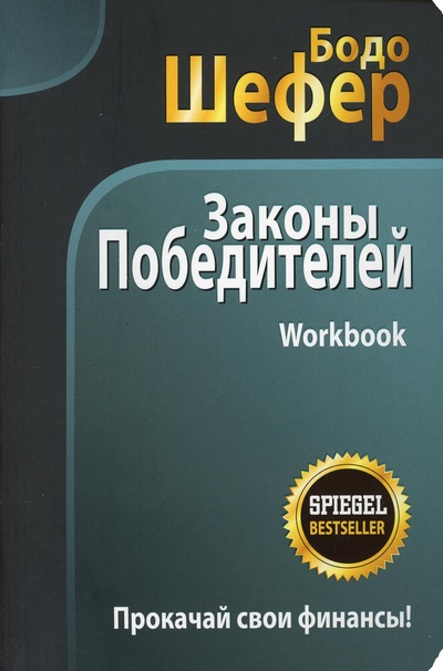 Книга: Книга Законы победителей. Workbook (Бодо Шефер) ; Попурри, 2020 