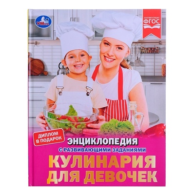 Книга: Книга Умка с развивающими заданиями, Кулинария для девочек, 48 страниц (Седова Наталья Владимировна) , 2022 