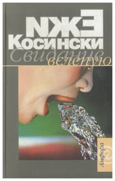 Книга: Книга Свидание вслепую (Косински Е.) ; Амфора, 2004 