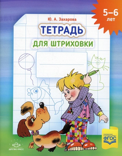 Книга: Тетрадь для штриховки (5-6 лет) (Захарова Юлия Анатольевна) 