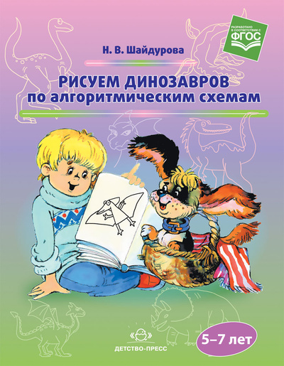 Книга: Шайдурова, Рисуем Динозавров по Алгоритмическим Схемам, 5-7 лет (Фгос) (Шайдурова Н.) ; Детство-Пресс, 2018 