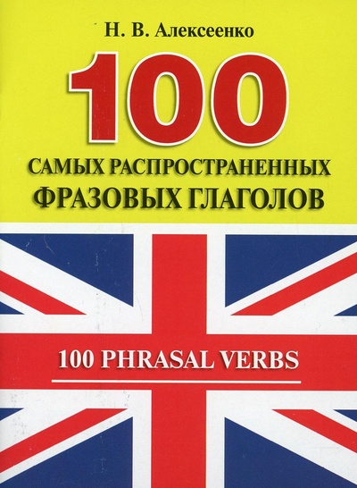 Книга: Книга 100 самых распространенных фразовых глаголов (Алексеенко Н.В.) ; РГ-Пресс, 2022 