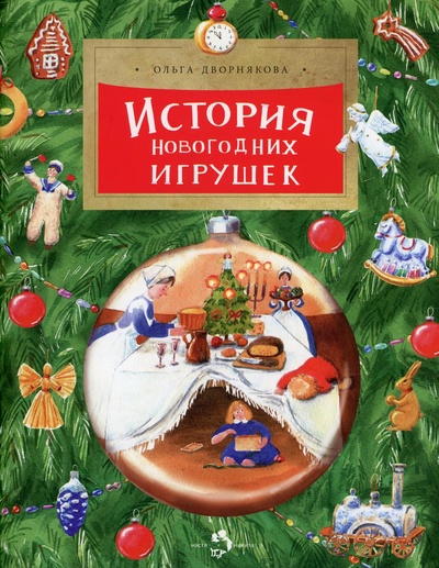 Книга: Книга История новогодних игрушек (Дворнякова Ольга Викторовна) , 2020 
