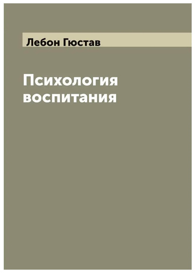 Книга: Книга Педагогическая психология (Лебон Гюстав) , 2022 