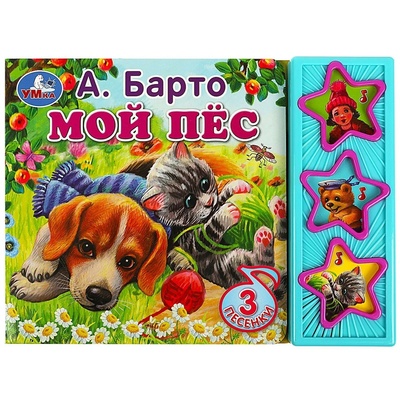 Книга: Книга Мой пёс. (3 звук. кн.) (Барто Агния Львовна) , 2022 