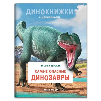 Книга: Издательство «Феникс-Премьер» Самые опасные динозавры.Бурцева Н. (без автора) 