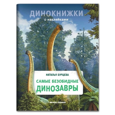 Книга: Издательство «Феникс-Премьер» Самые безобидные динозавры.Бурцева Н.