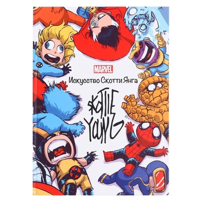 Книга: Marvel: Искусство Искусство Скотти Янга. Только факты (без автора) , 2023 