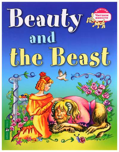 Книга: Красавица и чудовище, Beauty and the Beast / (на английском языке) (Львов В.А.) , 2016 