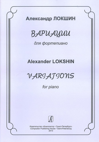 Книга: Книга Локшин А. Вариации для фортепиано, издательство «Композитор» (ЛокшинА.) ; Композитор - Санкт-Петербург