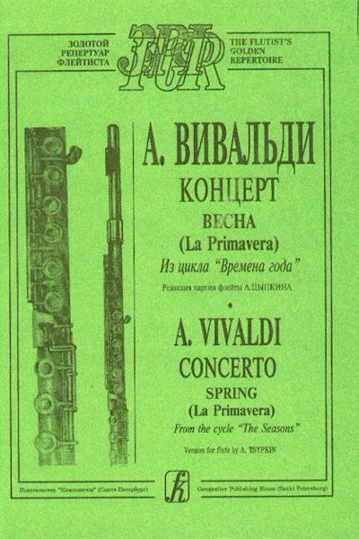 Книга: Книга Вивальди А. Весна (из цикла Времена года). Переложение для флейты… (Антонио Вивальди) ; Композитор - Санкт-Петербург, 2014 