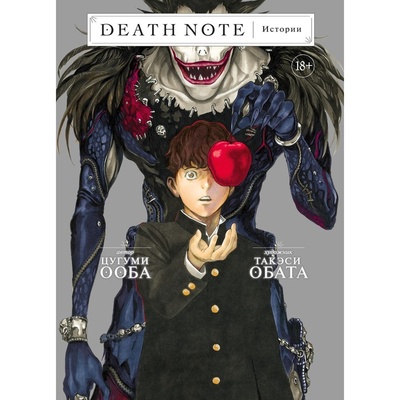 Книга: Книга Издательство Азбука Death Note. Истории. Ооба Ц. (Ооба Цугуми) 
