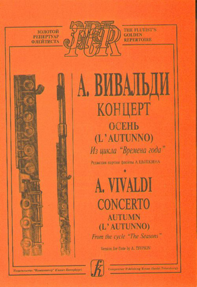 Книга: Вивальди А. Осень (из цикла Времена года). Переложение для (Вивальди Антонио) , 2004 