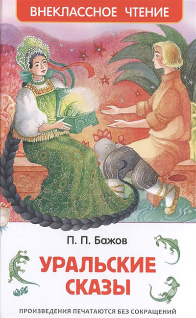 Книга: Книга Уральские сказы (Бажов П.П.) , 2015 