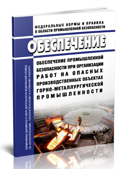 Книга: Книга Обеспечение промышленной безопасности при организации работ на опасных производствен (Без автора) ; Центрмаг, 2023 