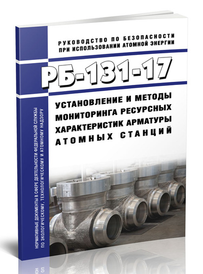 Книга: Книга РБ-131-17 Установление и методы мониторинга ресурсных характеристик арматуры атомных (Без автора) ; Центрмаг, 2023 