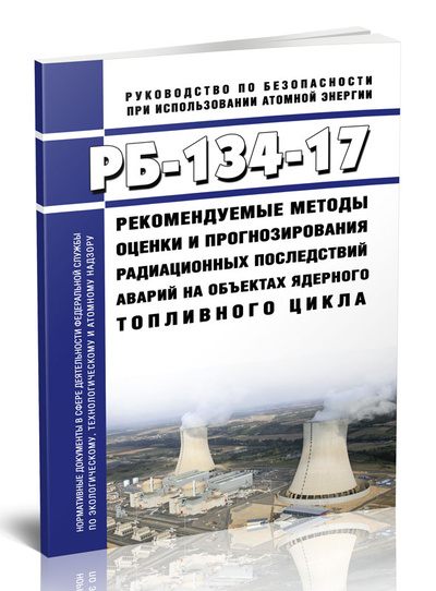 Книга: Книга РБ-134-17 Рекомендуемые методы оценки и прогнозирования радиационных последствий (Без автора) ; Центрмаг, 2023 