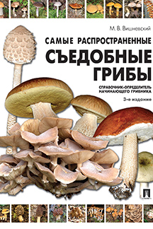 Книга: Книга Самые распространенные съедобные грибы с автографом (Вишневский Михаил Владимирович) , 2021 
