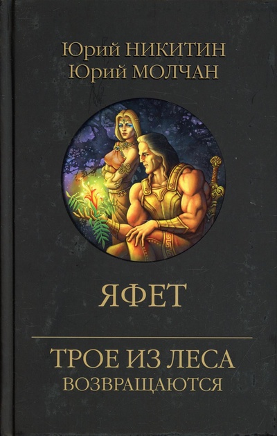 Книга: Книга Яфет (Никитин Юрий Александрович; Молчан Юрий Анатольевич) ; Вече, 2022 