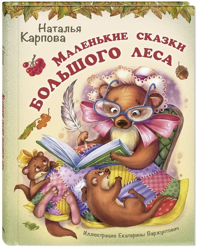 Книга: Книга Маленькие сказки большого леса (Карпова Наталья Владимировна) ; Энас-книга, 2024 