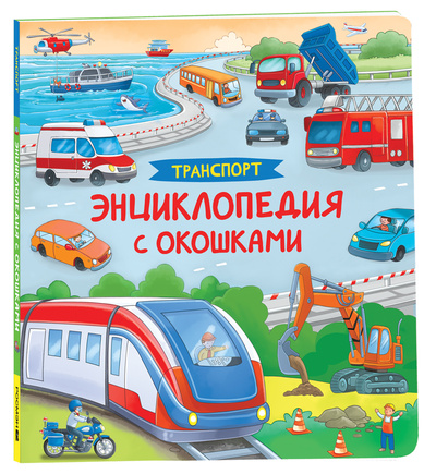 Книга: Книга Транспорт (Котятова Н. И.) ; РОСМЭН ООО, 2023 
