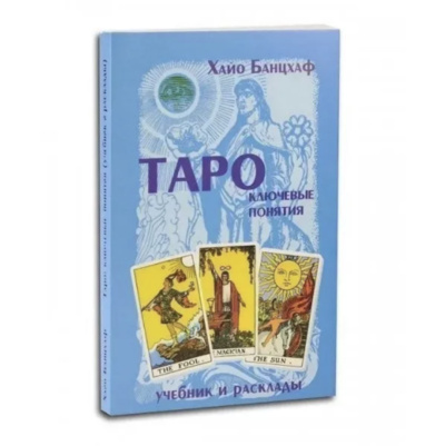 Книга: Книга Таро ключевые понятия (Хайо Банцхаф) ; КСП, 2001 
