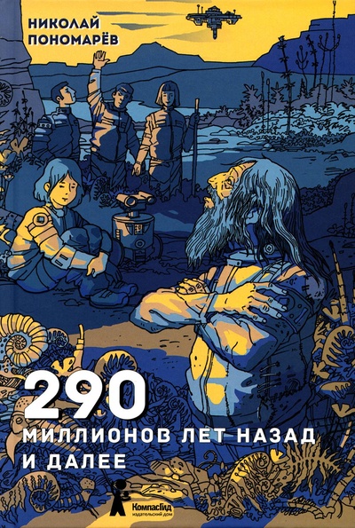 Книга: Книга 290 миллионов лет назад и далее (Пономарев Николай Анатольевич) , 2022 
