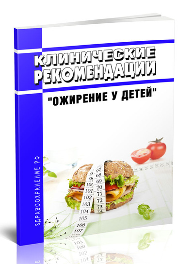 Книга: Книга Клинические рекомендации "Ожирение у детей" (Без автора) ; Центрмаг, 2023 