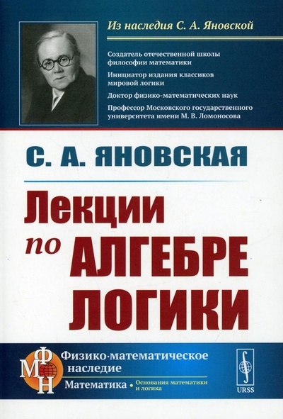 Книга: Книга Лекции по алгебре логики (Яновская Софья Александровна) , 2022 