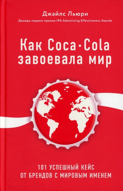 Книга: Книга Как Coca-Cola завоевала мир. 101 успешный кейс от брендов с мировым именем (Джайлс Льюри) , 2022 