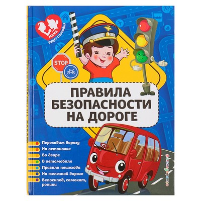 Книга: Книга Правила безопасности на дороге. Василюк Ю.С. (Василюк Ю.С.) , 2019 