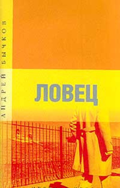 Книга: Книга Ловец (Бычков Андрей Станиславович) , 2000 