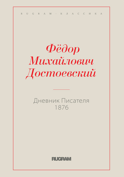 Книга: Книга Дневник Писателя 1876 (Федор Михайлович Достоевский) , 2022 