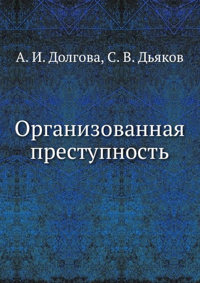 Книга: Книга Организованная преступность (Долгова Азалия Ивановна) , 2012 