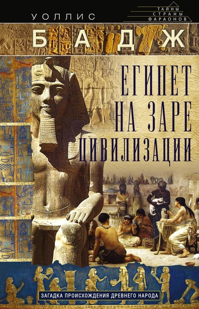 Книга: Книга Египет на заре цивилизации (Бадж Эрнест Альфред Уоллис) , 2022 
