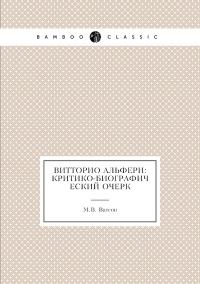 Книга: Книга Витторио Альфери: критико-биографический очерк (Ватсон Мария Валентиновна) , 2012 