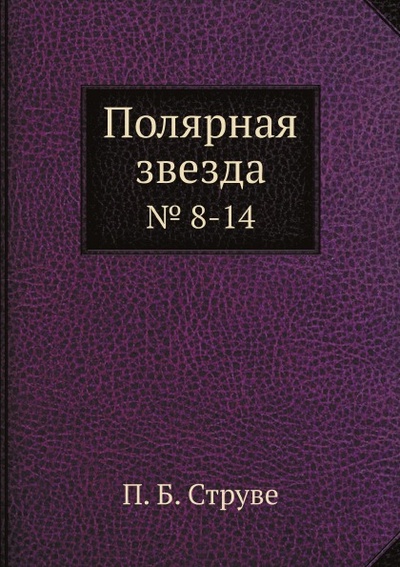 Книга: Книга Полярная Звезда, № 8-14 (Струве Пётр Бернгардович) , 2012 