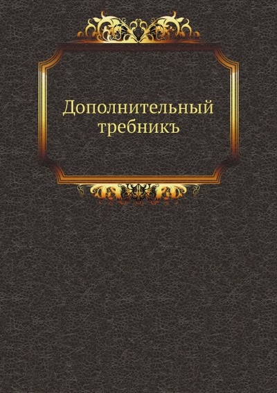 Книга: Книга Дополнительный требникъ (Иржак Вадим Исакович) , 2011 