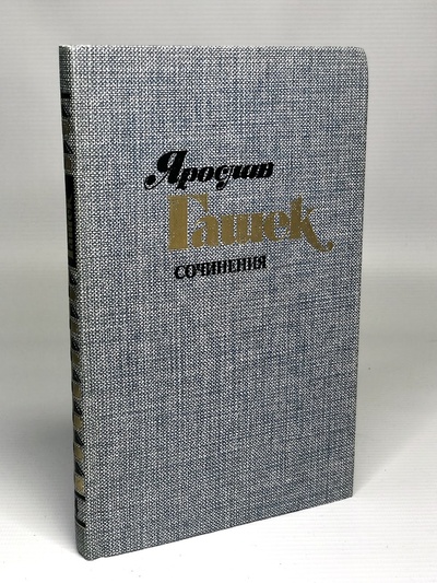 Книга: Книга Ярослав Гашек. Сочинения в четырех томах. Том 4 (Гашек Ярослав) , 1985 