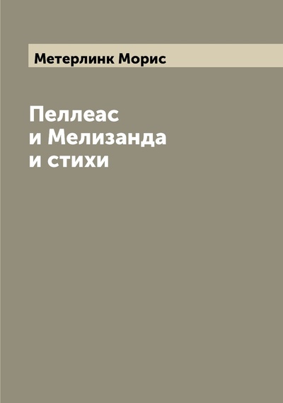 Книга: Книга Пеллеас и Мелизанда и стихи (Метерлинк Морис) , 2022 