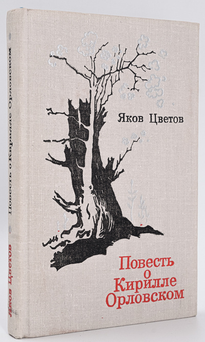 Книга: Книга Повесть о Кирилле Орловском (Цветов Яков Евсеевич) , 1976 