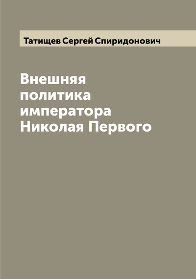 Книга: Книга Внешняя политика императора Николая Первого (Татищев Сергей Спиридонович) , 2022 