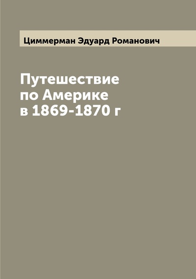 Книга: Книга Путешествие по Америке в 1869-1870 г (Циммерман Эдуард Романович) , 2022 