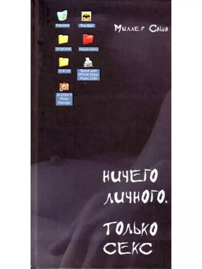 Книга: Книга Ничего личного. Только секс (Миллер Саша) , 2008 