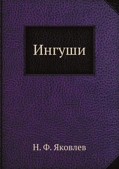 Книга: Книга Ингуши (Яковлев Николай Феофанович) , 2012 