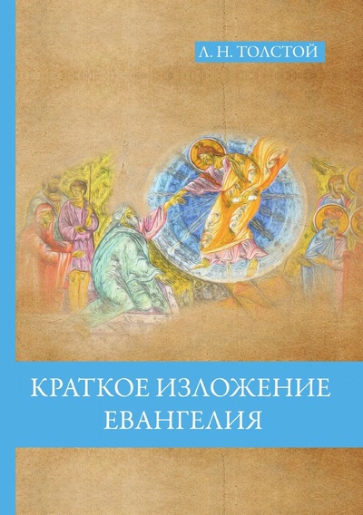 Книга: Книга Краткое Изложение Евангелия (Толстой Лев Николаевич) 