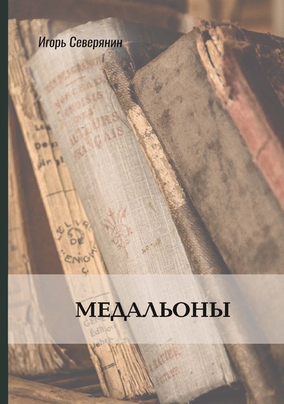Книга: Книга Медальоны (Игорь Северянин) , 2022 