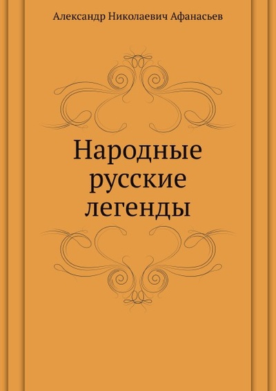 Книга: Книга Народные Русские легенды (Афанасьев Александр Николаевич) , 2012 