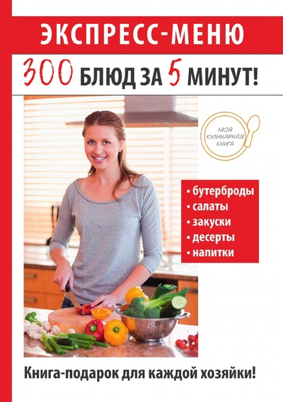 Книга: Книга Экспресс-меню. 300 блюд за 5 минут! (Якубовская Ксения Сергеевна) , 2018 